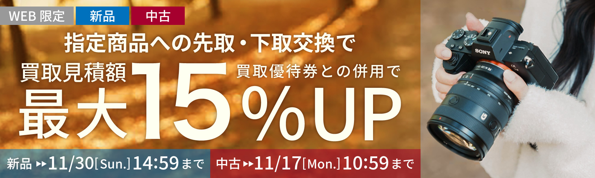 指定商品にお買い替えなら買取額15%UP