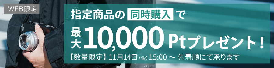 指定商品の同時購入で最大10,000Ptプレゼント！