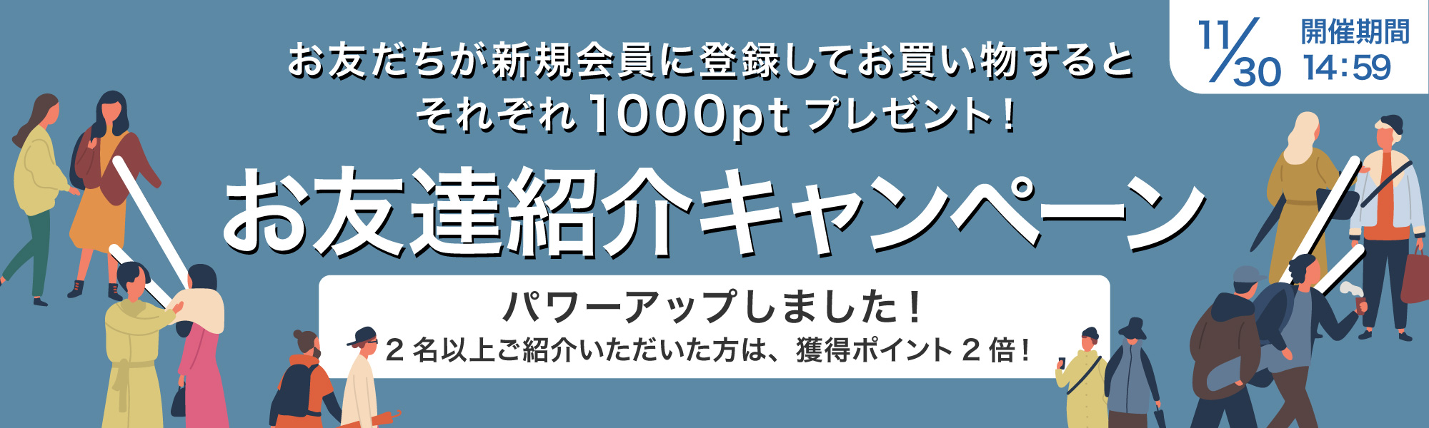 友達紹介でポイントプレゼント