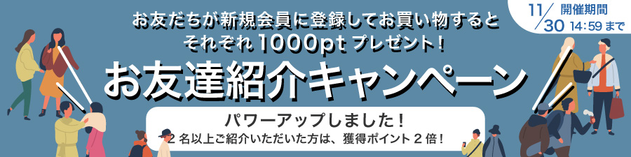 お友だち紹介キャンペーン！ 