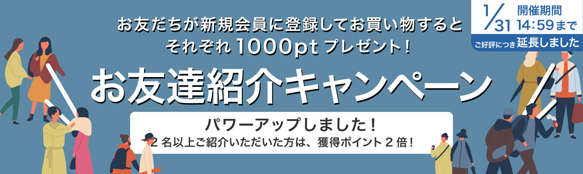 友達紹介でポイントプレゼント