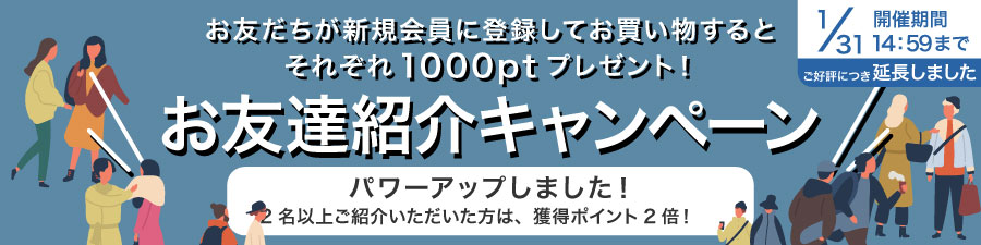BLACK FRIDAY　お友だち紹介キャンペーン