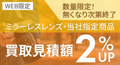 買取チケット進呈中