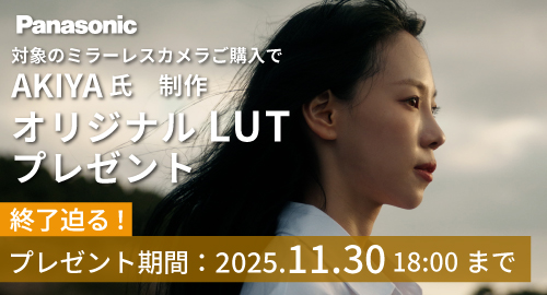 オリジナルLUTプレゼント
