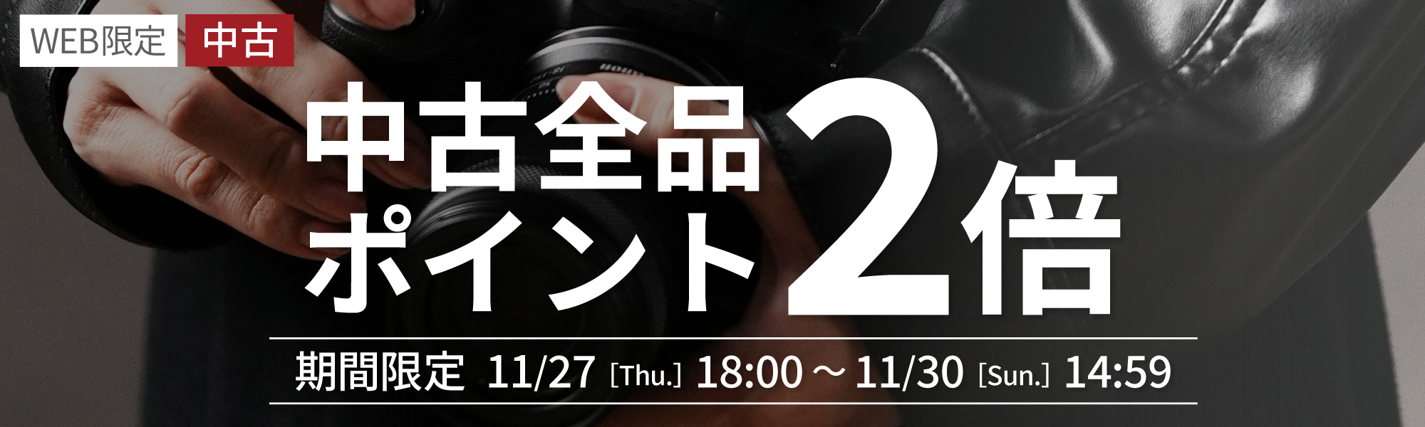 中古ポイント2倍