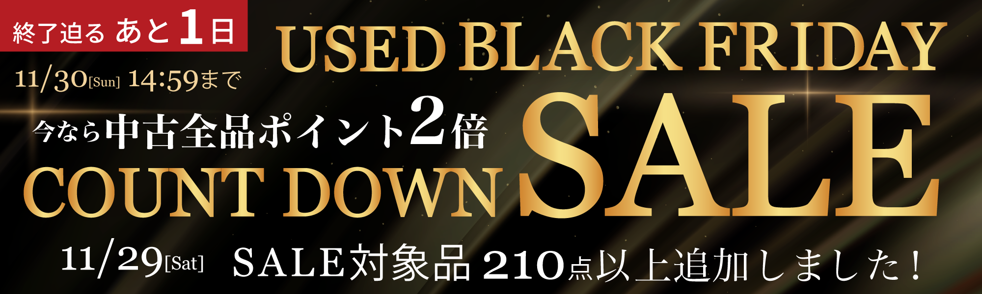  BLACK FRIDAY SALE　ブラックフライデーセール
