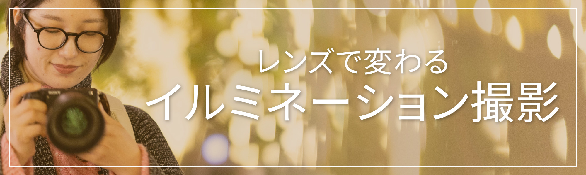 イルミネーション特集