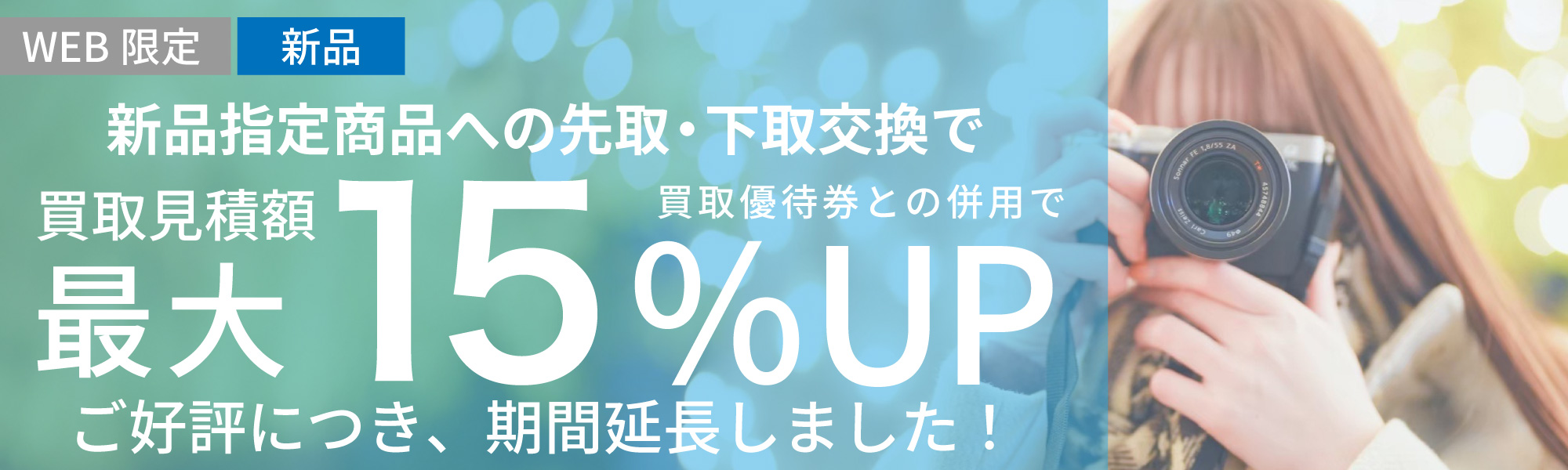 指定商品にお買い替えなら買取額15%UP
