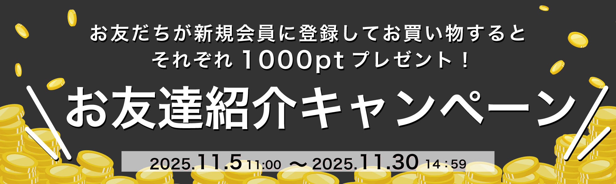 友達紹介でポイントプレゼント