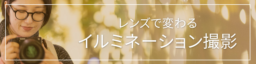 イルミネーション撮影特集