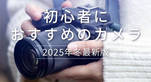 初心者におすすめのカメラ特集