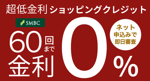 超低金利ショッピングクレジット