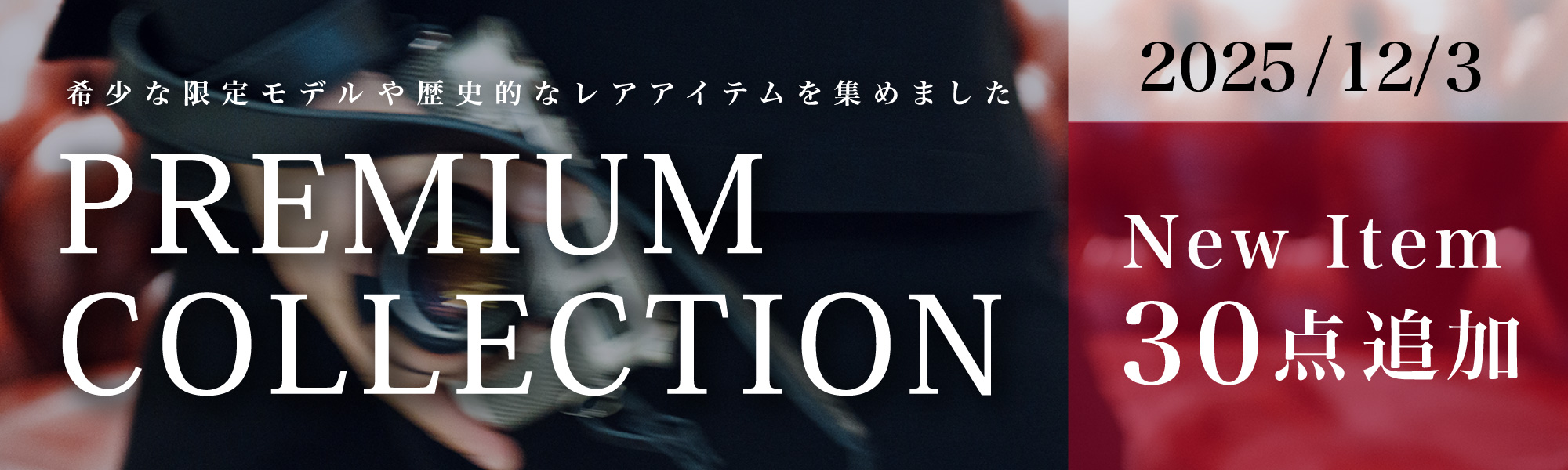 プレミアムコレクション15点追加