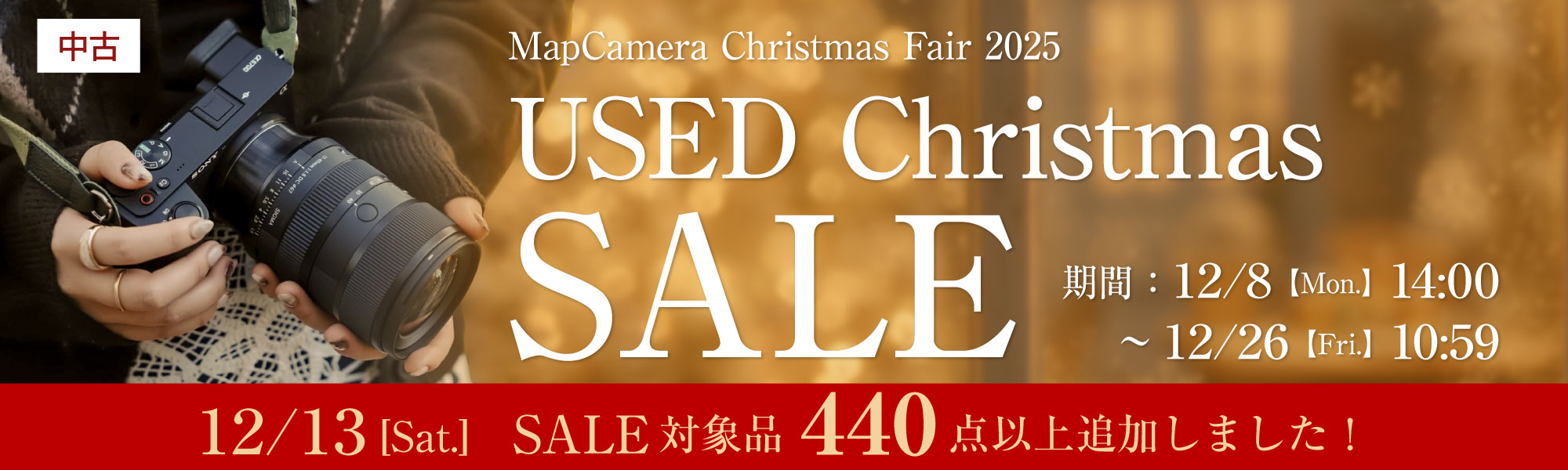中古Christmasセール開催中