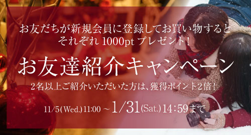 お友だち紹介キャンペーン