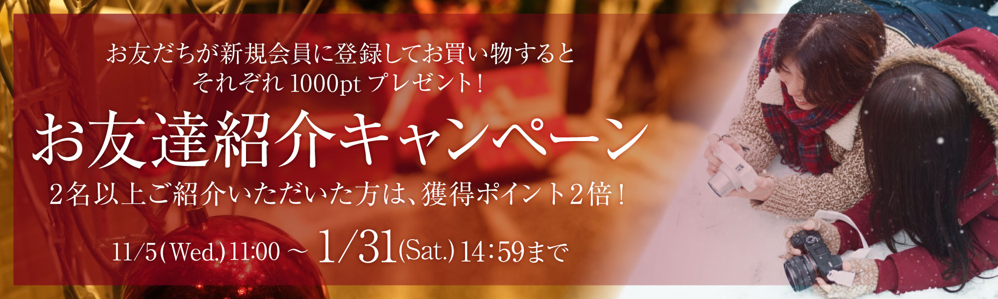 友達紹介でポイントプレゼント