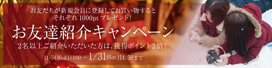 お友だち紹介キャンペーン