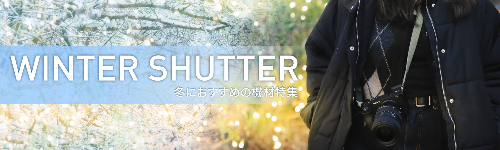 winter shutter 冬のカメラ特集