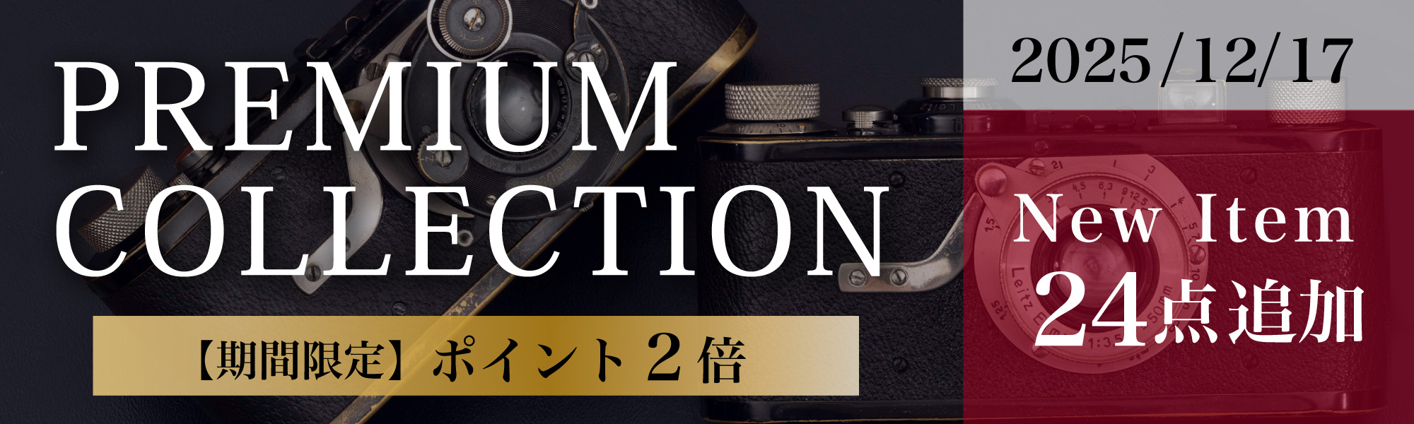 プレミアムコレクション15点追加