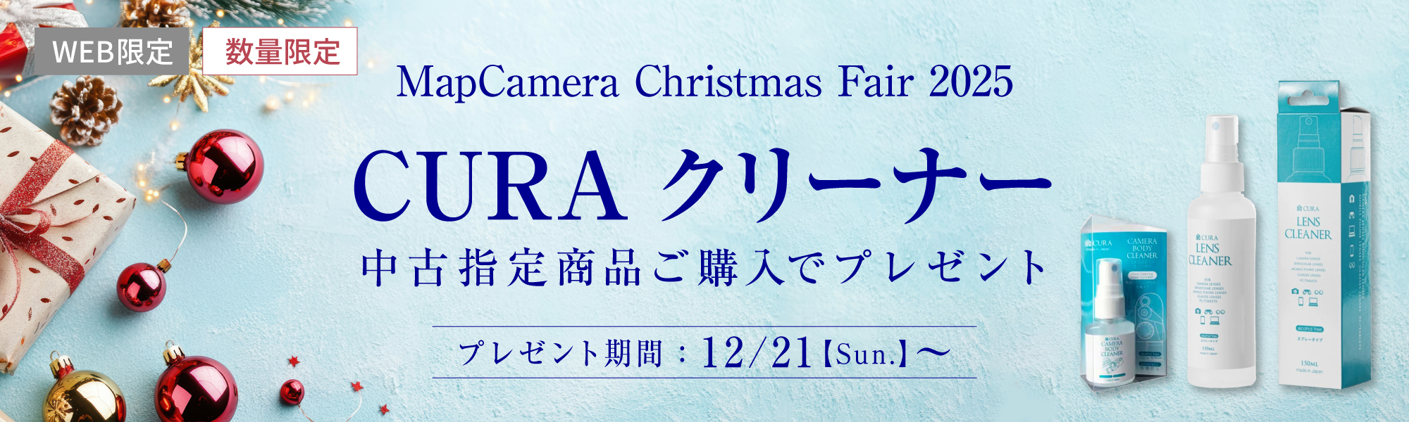 CURAクリーナープレゼント