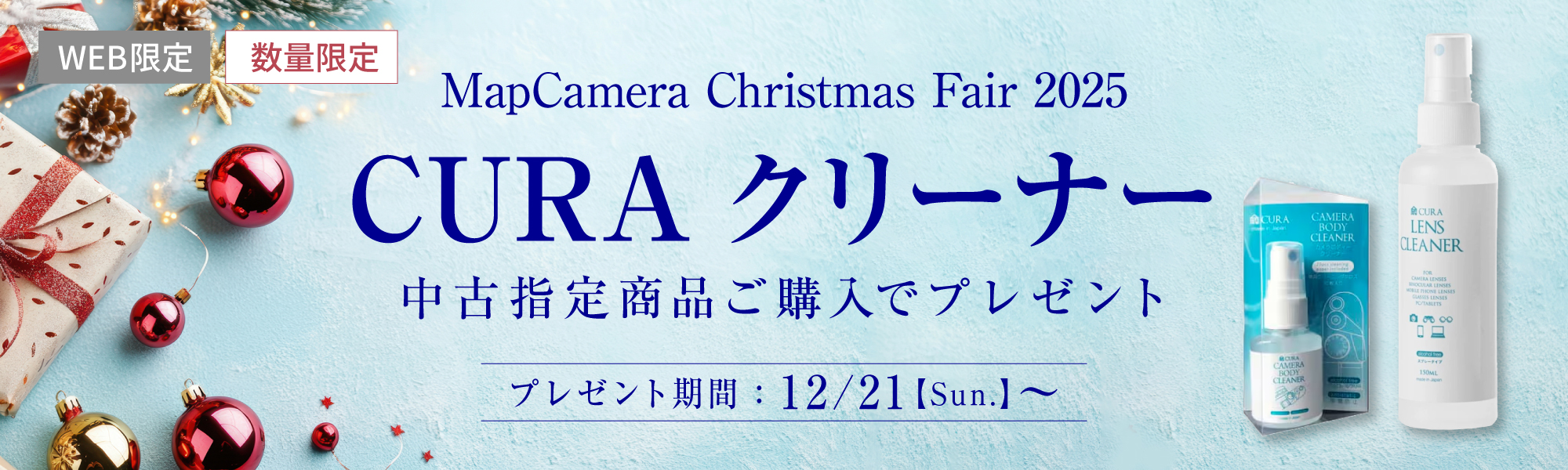 CURAクリーナープレゼント