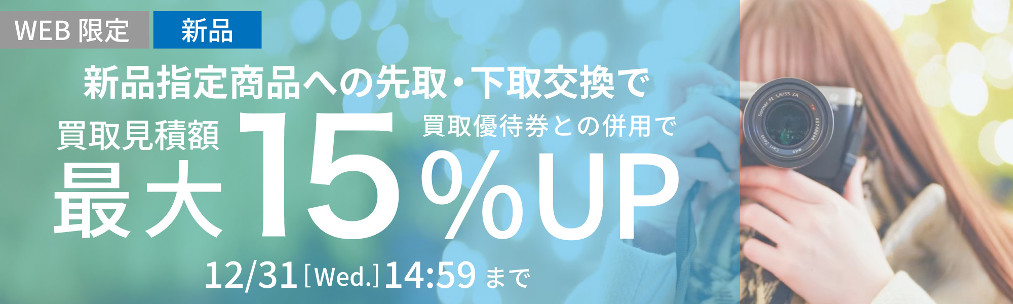 指定商品にお買い替えなら買取額15%UP