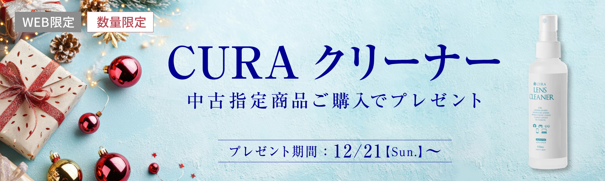 CURAクリーナープレゼント