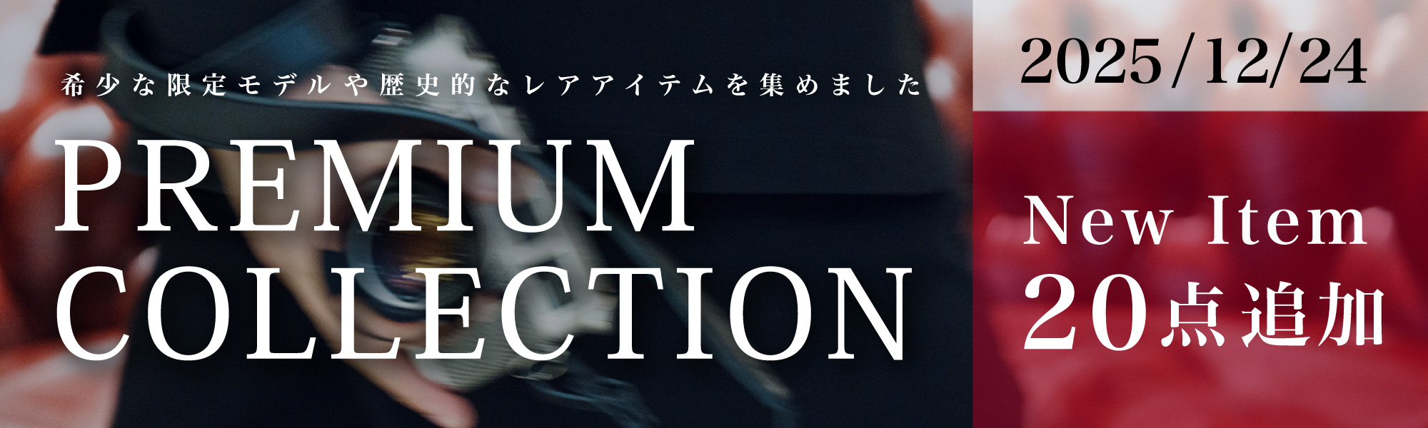 プレミアムコレクション15点追加