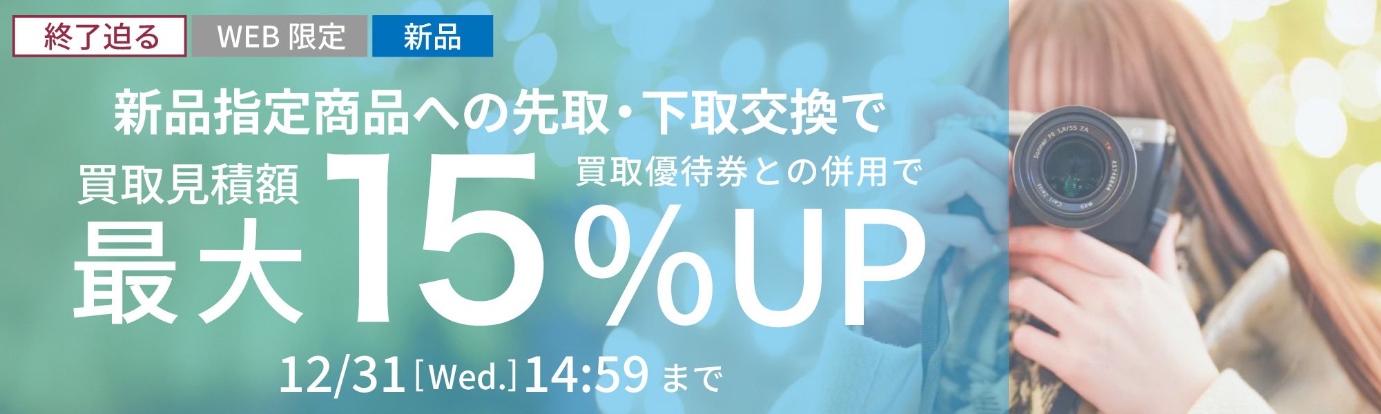 指定商品にお買い替えなら買取額15%UP