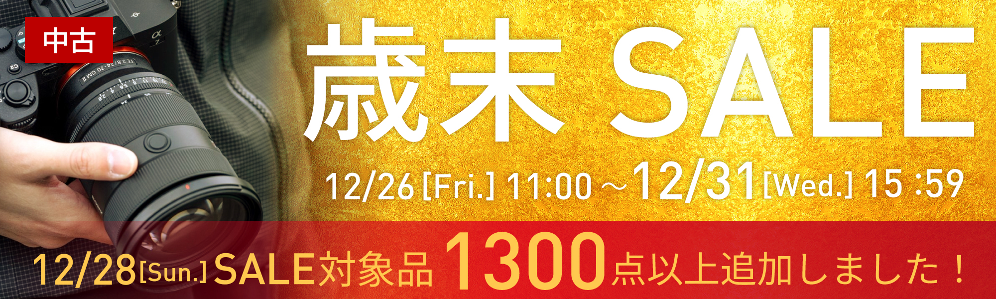 中古歳末セール開催中