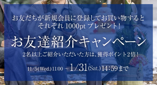 お友だち紹介キャンペーン