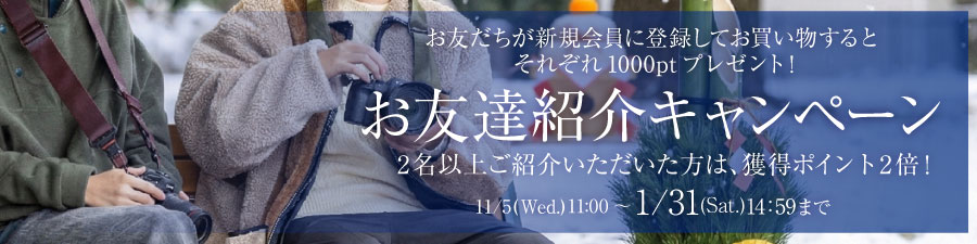お友だち紹介キャンペーン