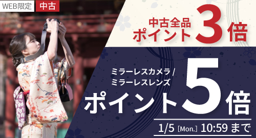 中古全品ポイント3倍　ミラーレスカメラは5倍
