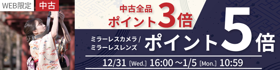 中古全品ポイント3倍　ミラーレスカメラは5倍