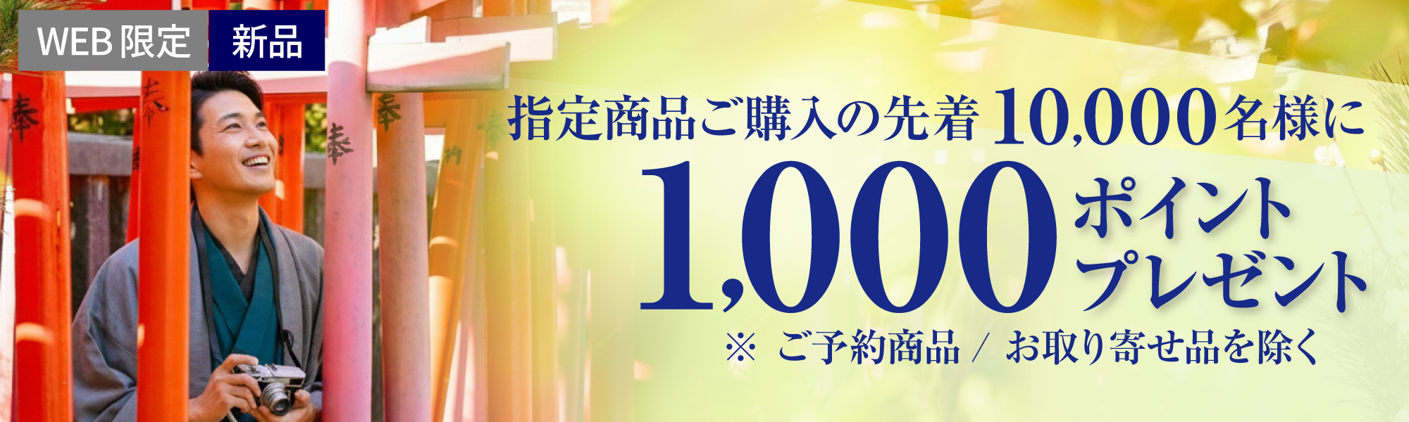 先着1万名様に1000ポイントプレゼント