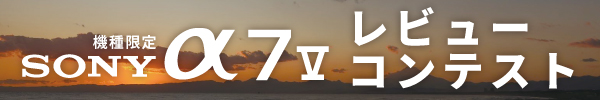 機種限定 SONY α7V レビューコンテスト