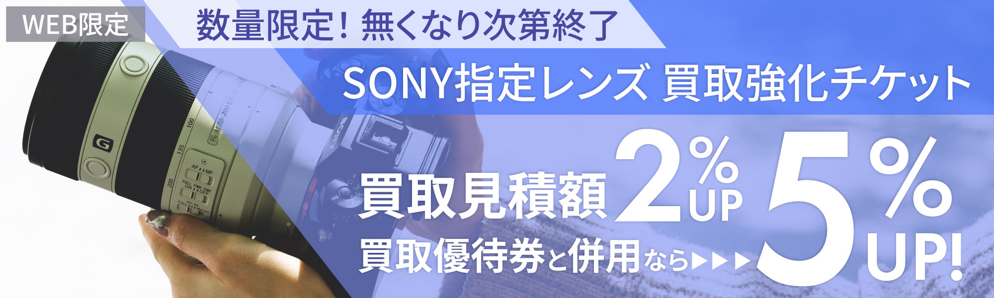 SONY指定レンズ買取強化チケット2%アップ