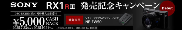 RX1R III 発売記念キャンペーン