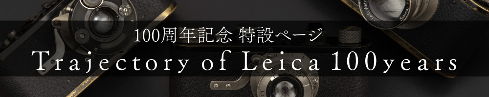 >Leica 100周ねん記念特設ページ