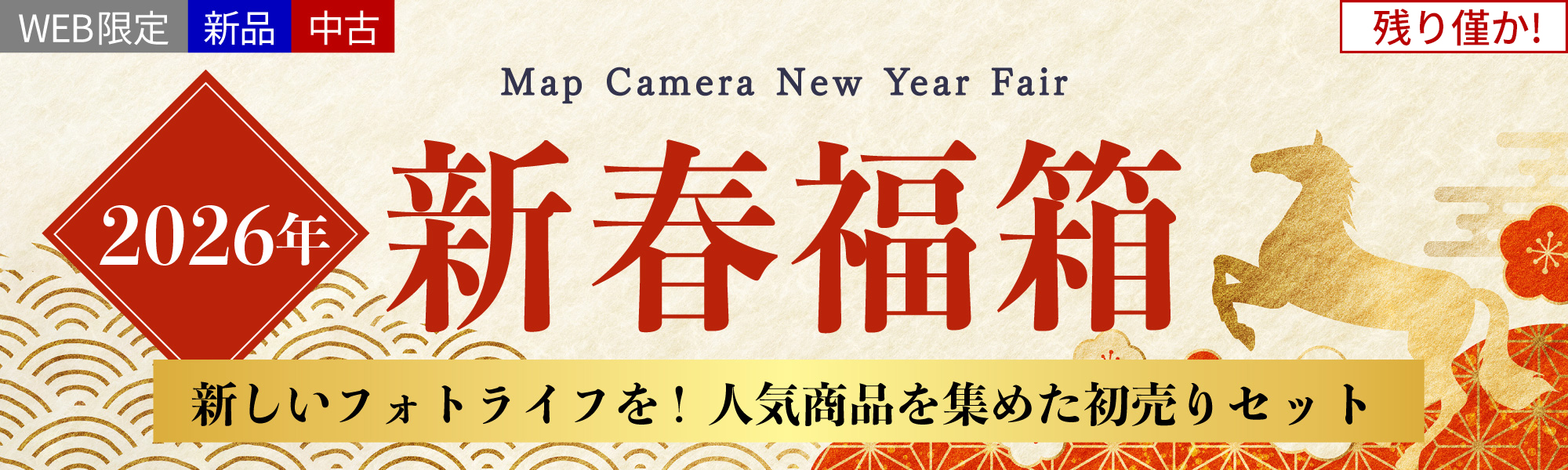 【新品中古】 福箱販売中！