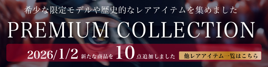 プレミアムコレクション