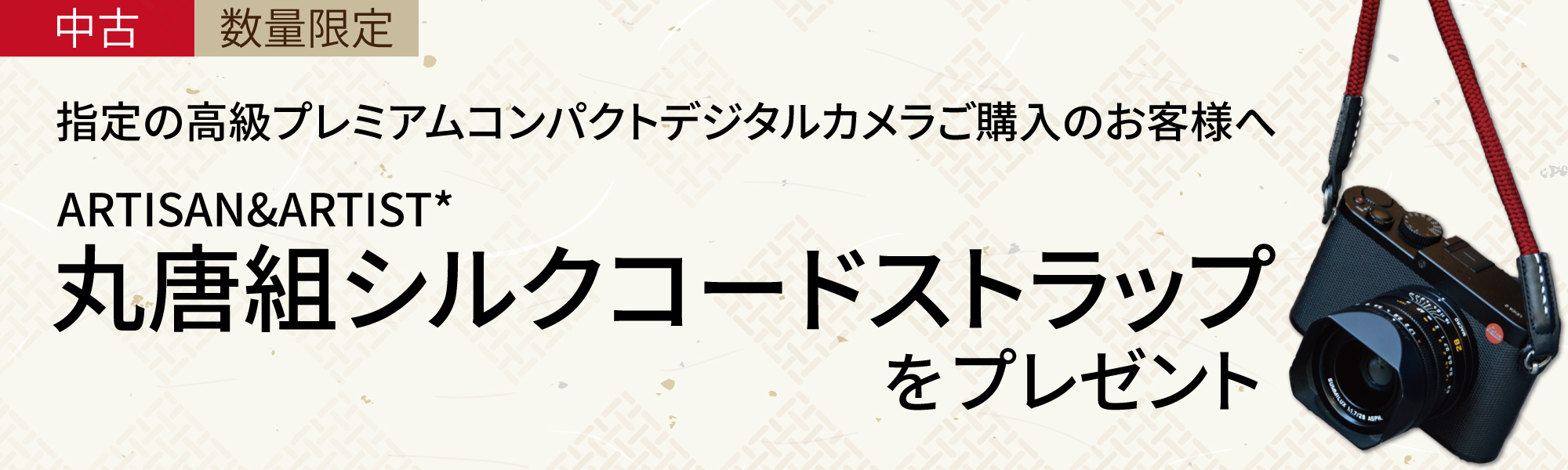 ARTISAN&ARTISTストラッププレゼント