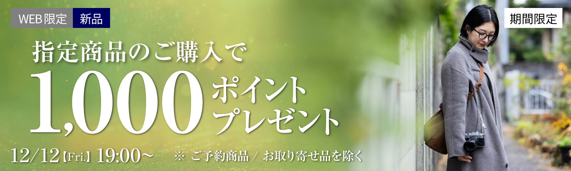 1000ポイントプレゼント