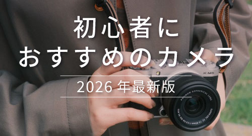 初心者におすすめのカメラ特集