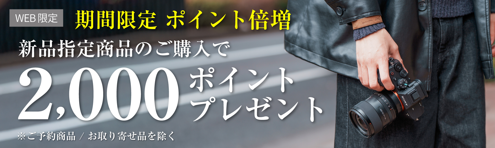 2000ポイントプレゼント