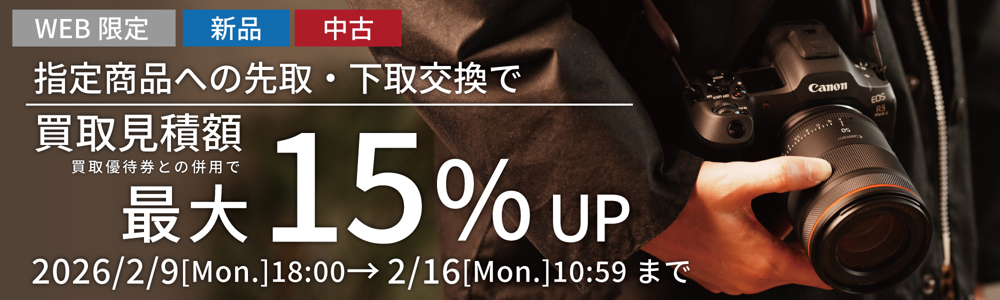 先取下取り交換15％UPキャンペーン