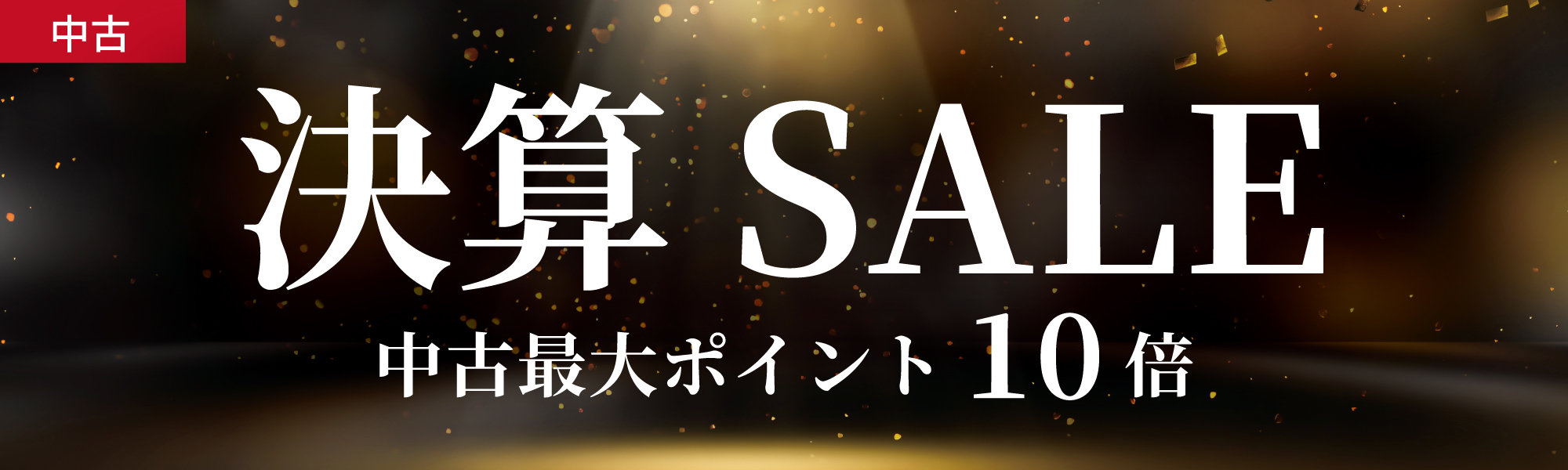 中古決算セール