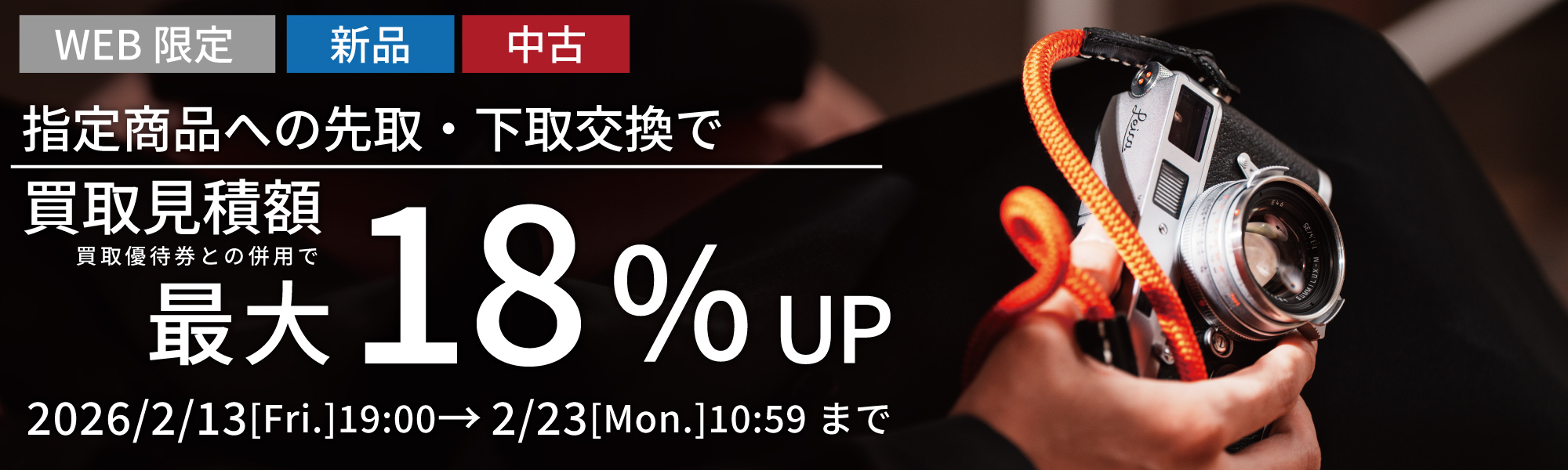 先取下取り交換最大18％UPキャンペーン