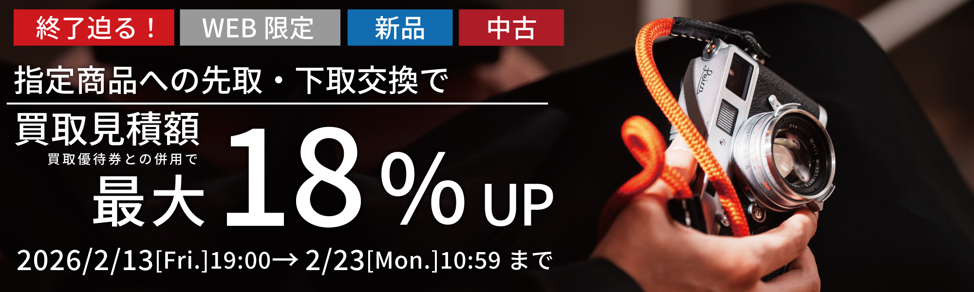 先取下取り交換最大18％UPキャンペーン