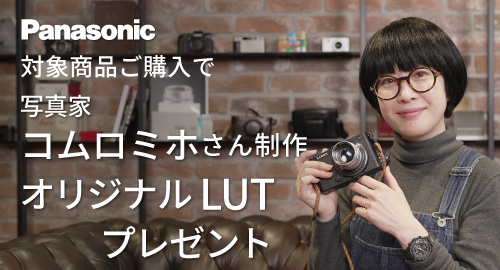 オリジナルLUTプレゼント